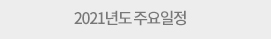 2021년도 주요일정