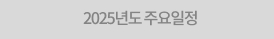 2025년도 주요일정